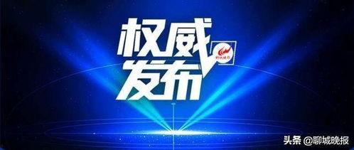 聊城负面新闻爆料电话,守护城市清风热线公开揭晓
