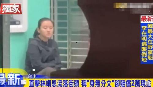 台媒爆料林靖恩视频,引发舆论热议